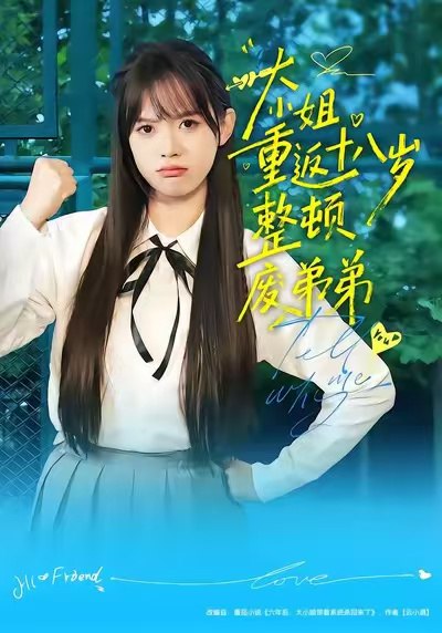 大小姐重返十八岁整顿废弟弟 (70集) 袁珍妮&刘春泽 | 短剧