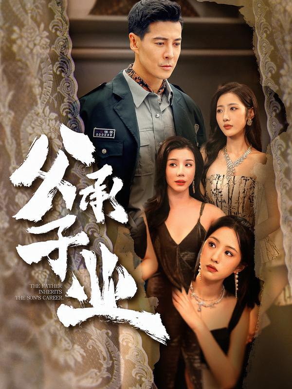 父承子业 (100集) 萨钢云&张如意 | 短剧