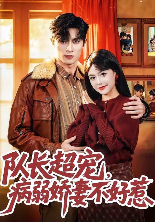 队长超宠，病弱娇妻不好惹（80集）邱嘉棋&薛景元&江十安|短剧
