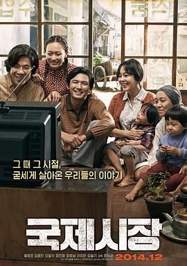 国际市场 국제시장 (2014) 半世纪的诺言(港)/韩国/豆瓣: 8.6[1080P][中文字幕]