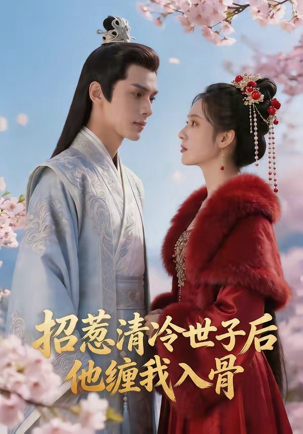 招惹清冷世子后他缠我入骨 (60集) | 短剧