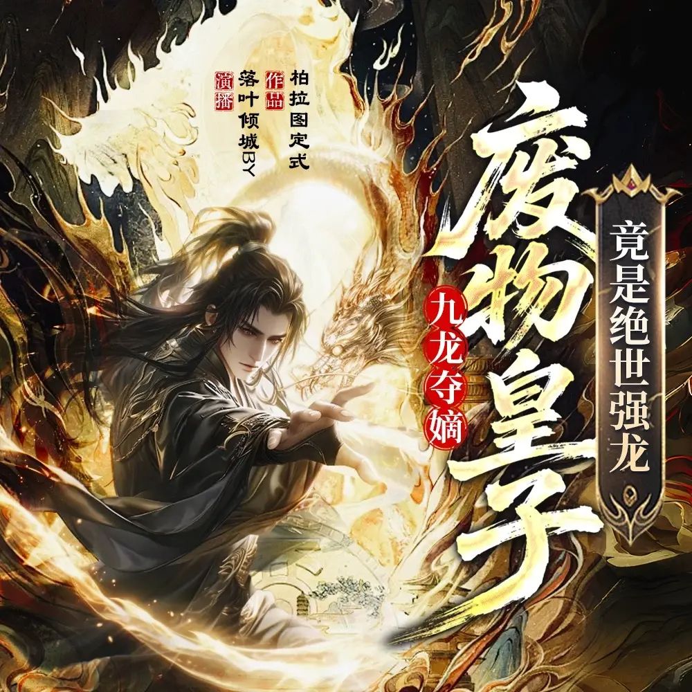 名称：多人有声剧九龙夺嫡，废物皇子竟是绝世强龙主播：落叶倾城 651集完