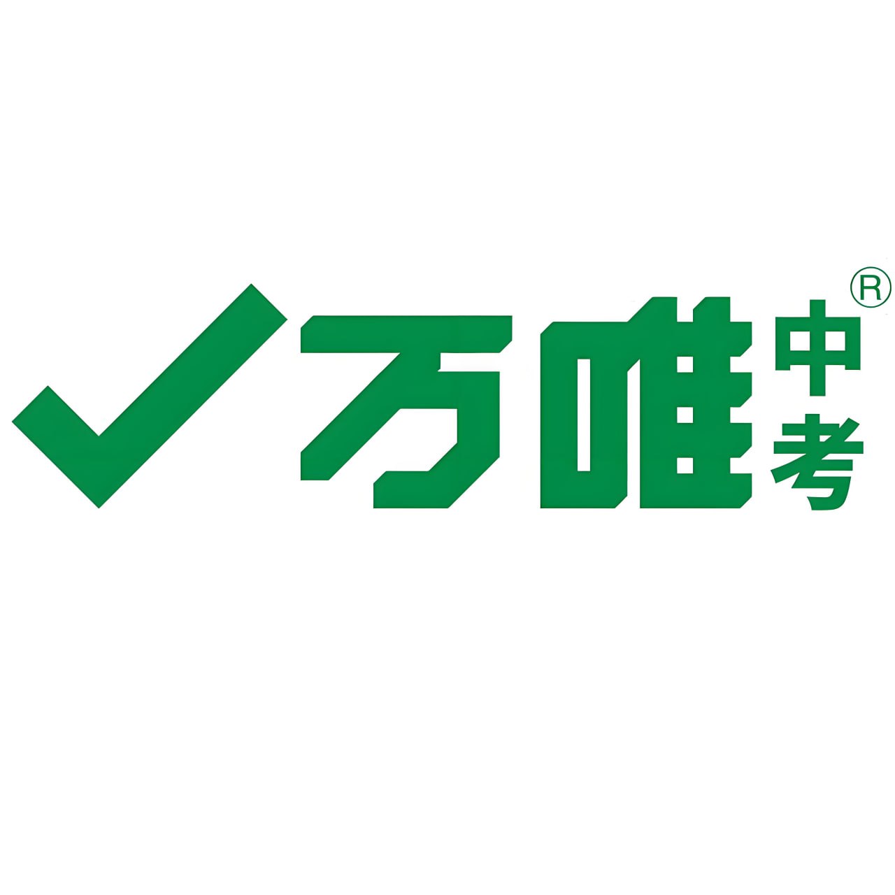 万唯中考2026中考真题分类与新考法 (全九科)