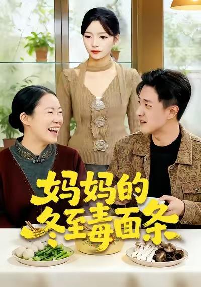 妈妈的冬至毒面条（50集）董贺琰&冯杰