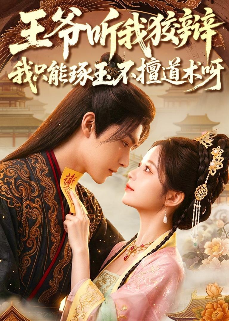 王爷听我狡辩我只能琢玉不擅道术呀 (81集) | 短剧