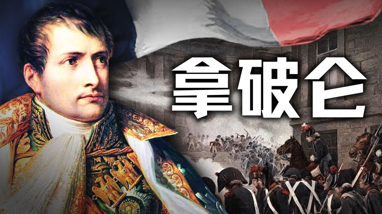 历史调研室B站充电专属视频合集 (更20250911-拿破仑攻占柏林)