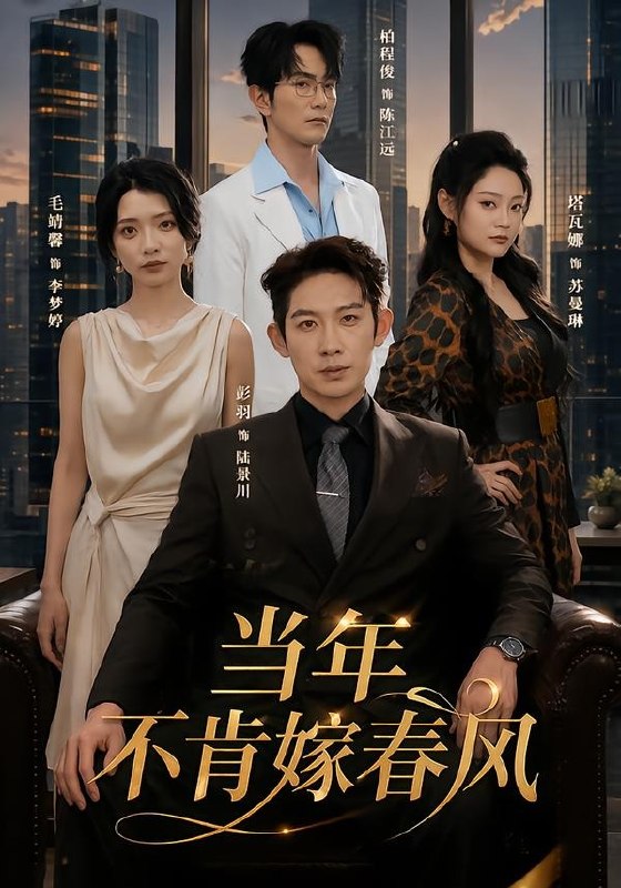 当年不肯嫁春风（60集）彭羽＆毛靖馨|短剧