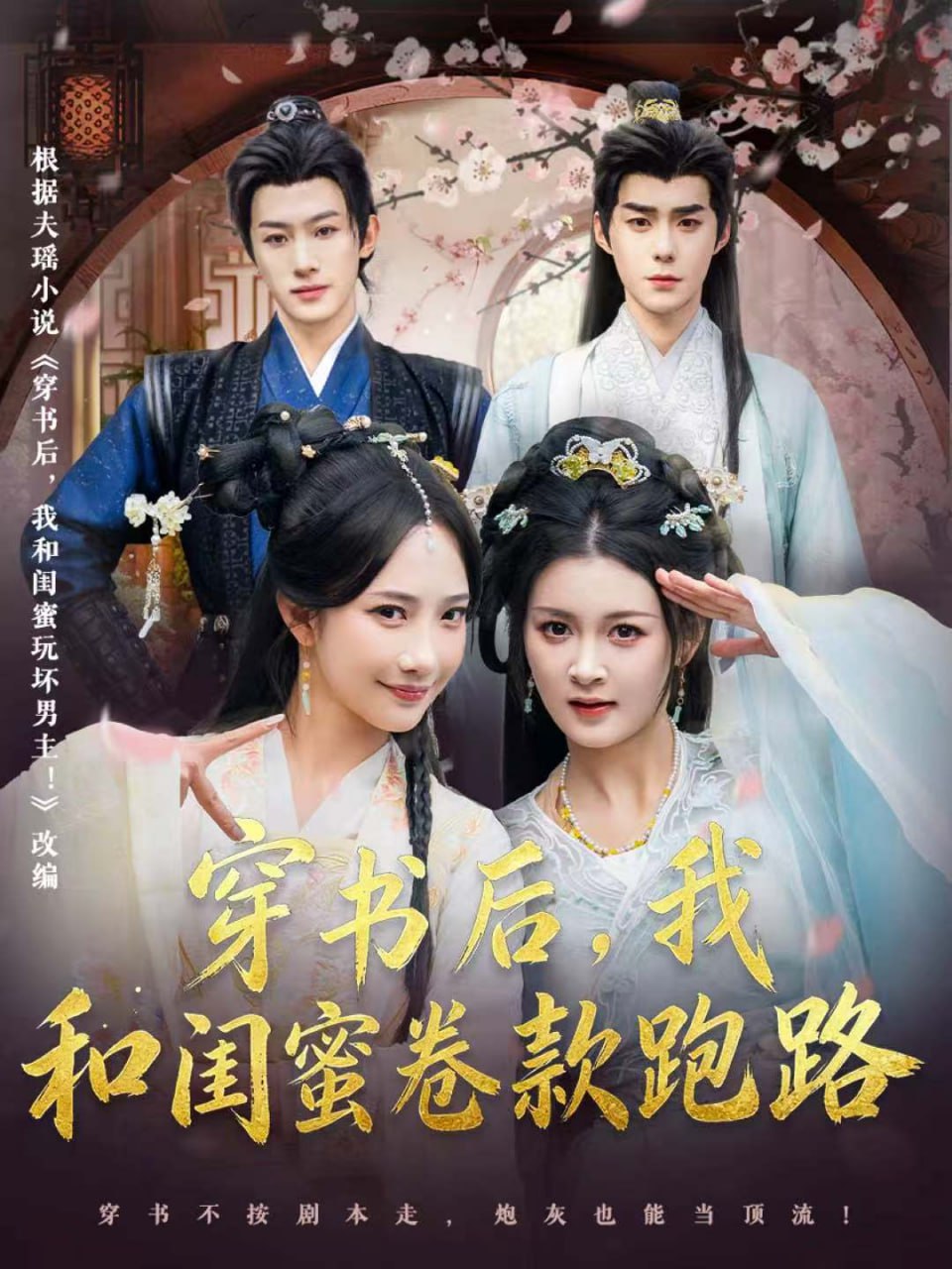 穿书后，我和闺蜜卷款跑路（81集）李佳明＆夏末＆星玥＆沙晓东|短剧