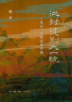 从封建到大一统：史记中的历史中国 [历史传记]