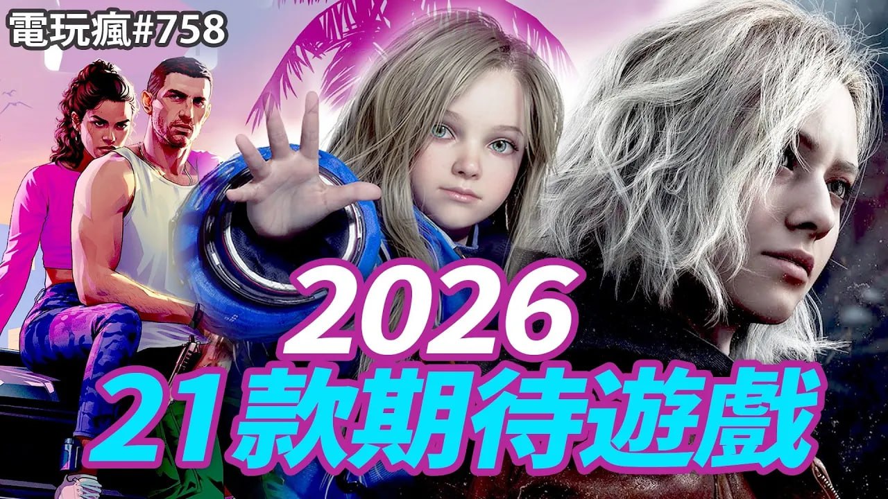 2026 年 21 款最期待游戏