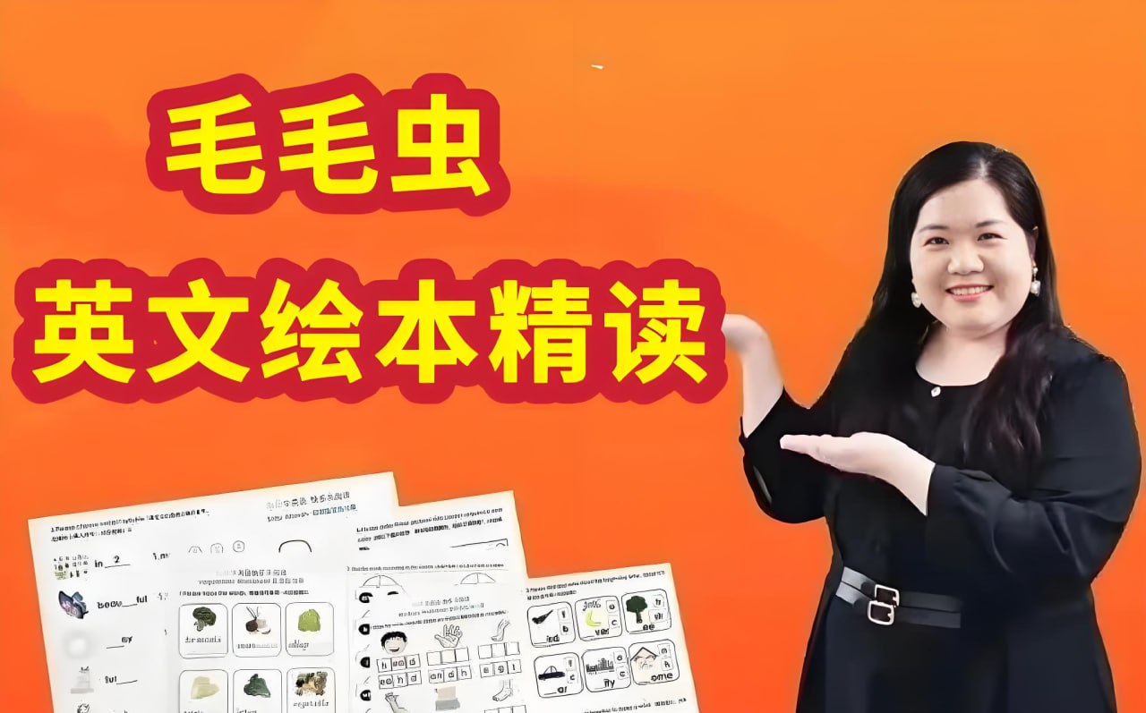毛毛虫李洁老师英文绘本精讲课程