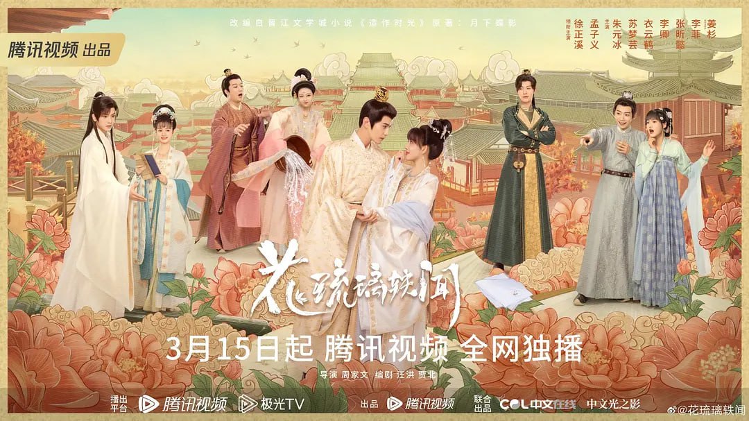 花琉璃轶闻 (2023)