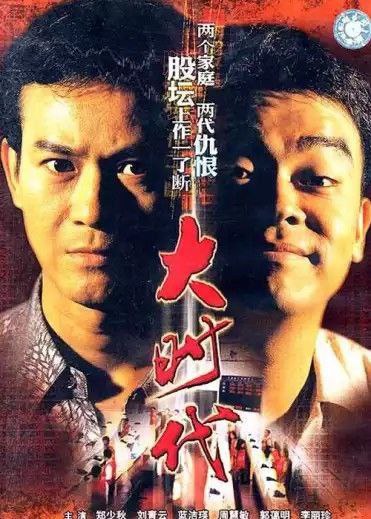 大时代 (1992) 4K 国粤多音轨