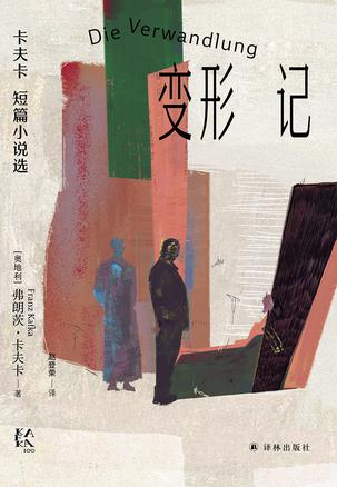 变形记 [﻿小说文学] [pdf+全格式]