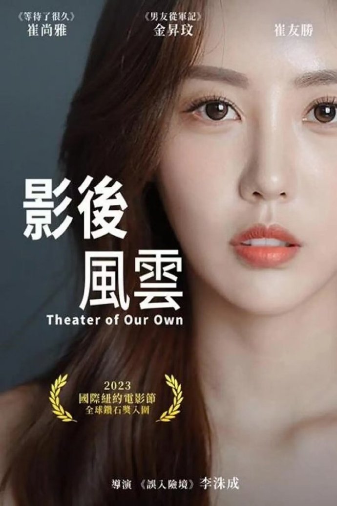 影后风云 (2024) 韩语中字1080 ​​​