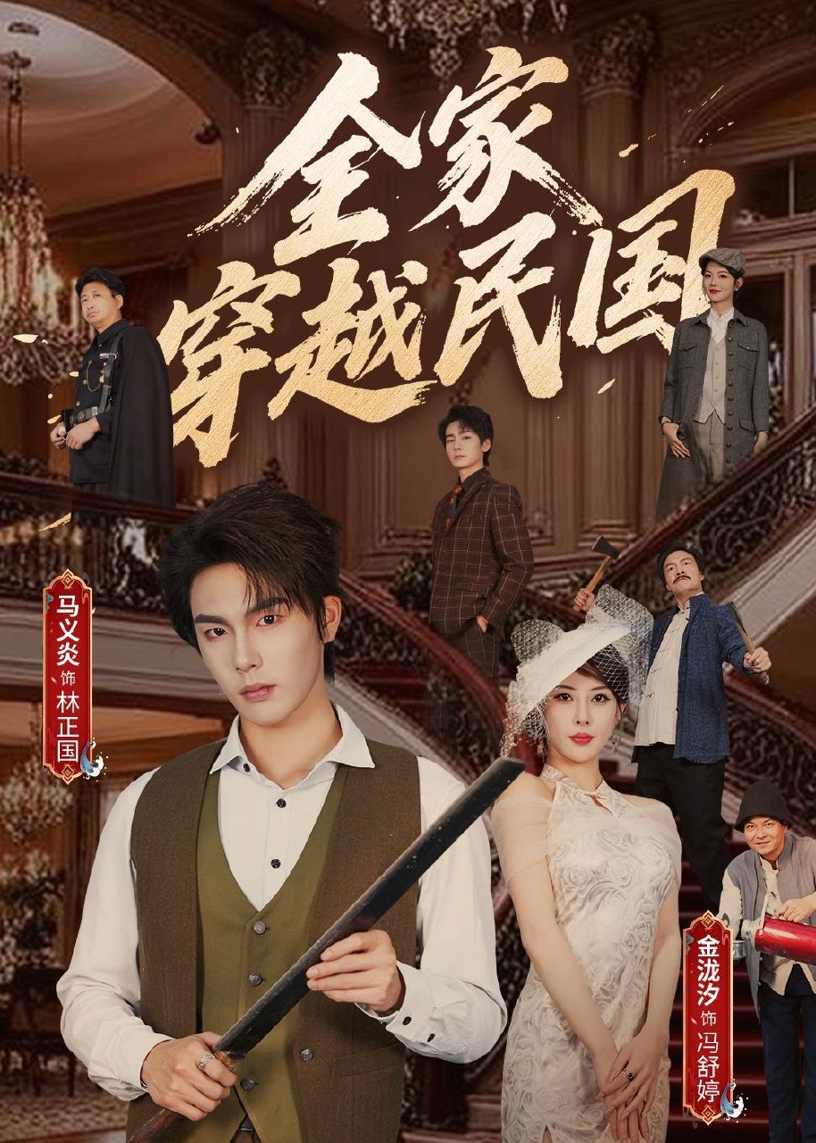 全家穿越民国 (70集) 马义炎&金泷汐 | 短剧