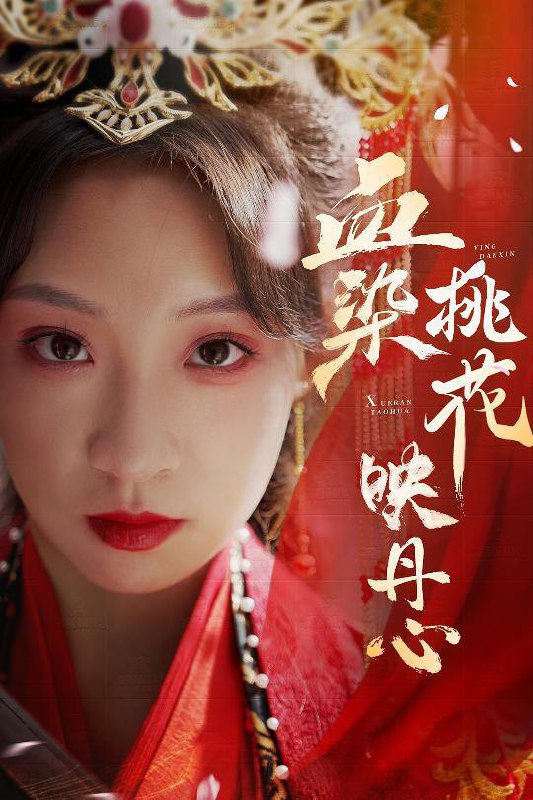 血染桃花映丹心＆朝天阙（30集）常元佳＆董子源