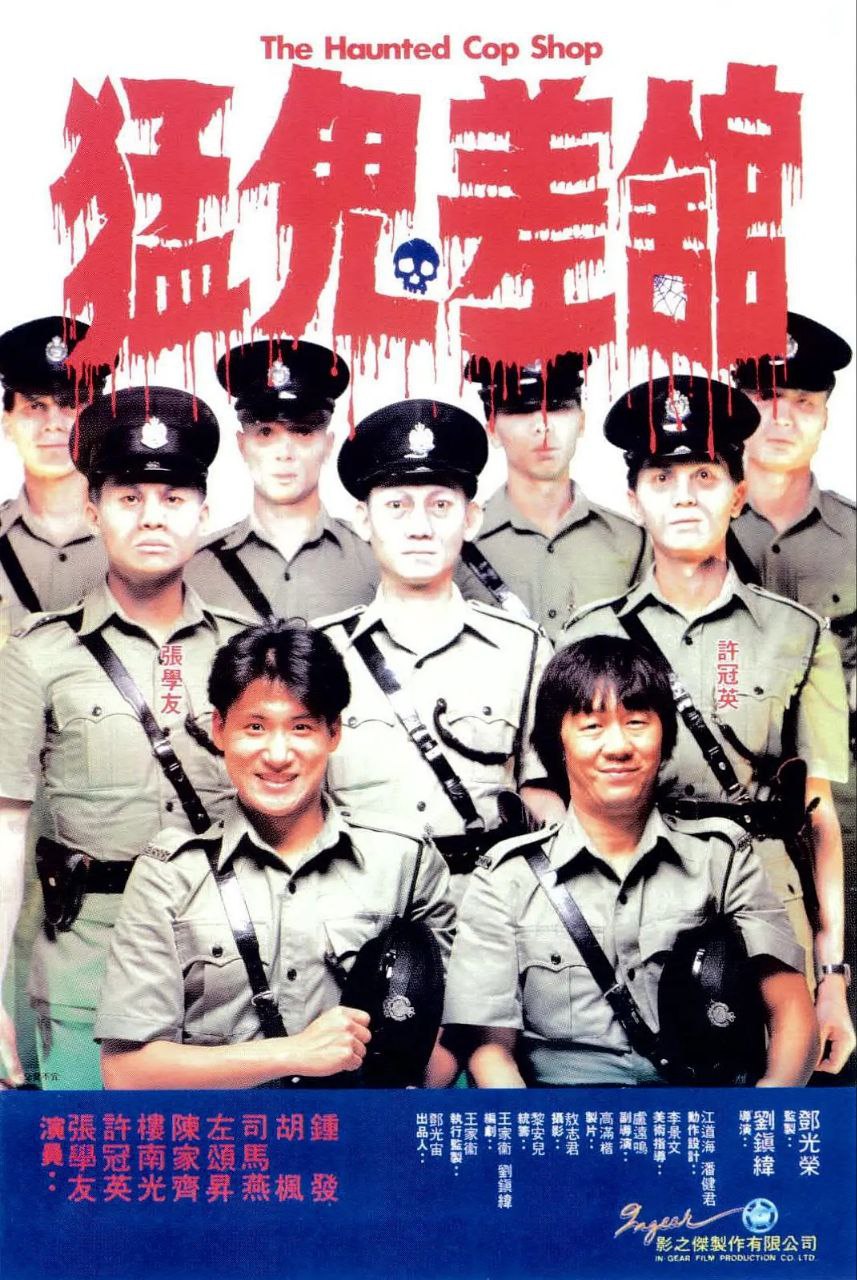 猛鬼差馆(1987)