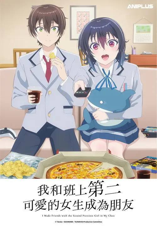 和班上第二可爱的女孩子成为了朋友(2026)1080p S01E01 - E10 baha HiveWeb
