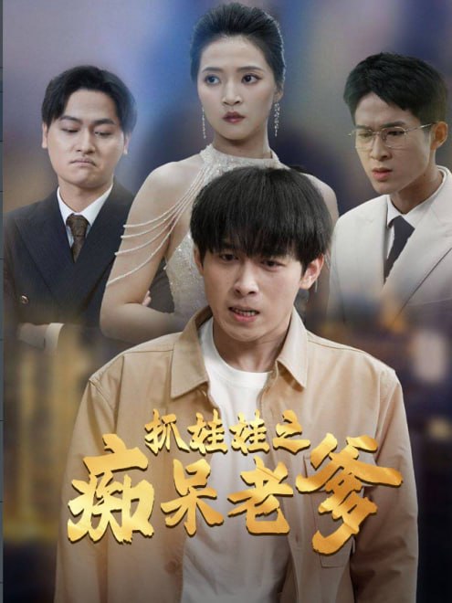 抓娃娃之痴呆老爹(59集)