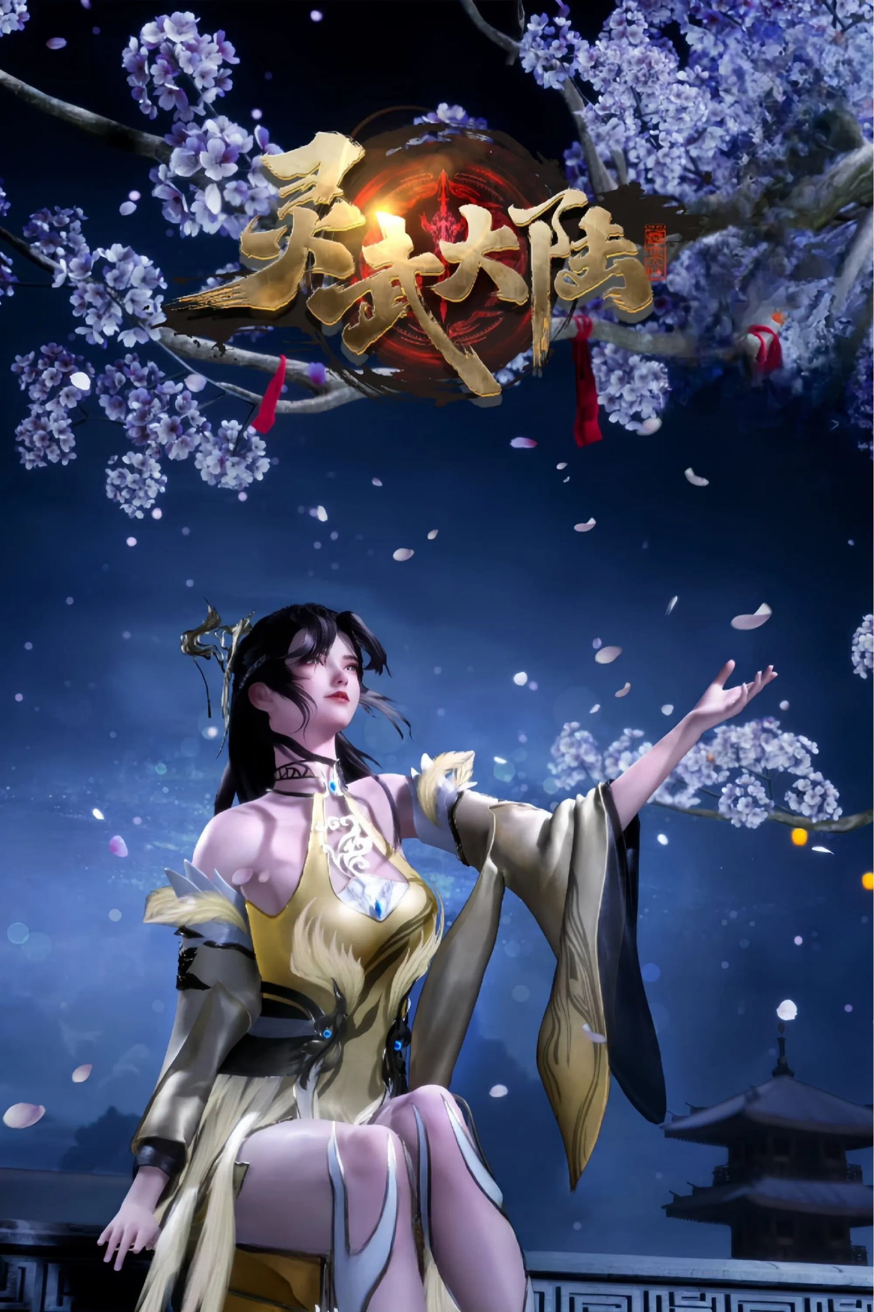 灵武大陆 4K高码率 [HDR][更新至207集]