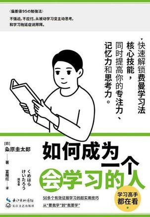 如何成为一个会学习的人[pdf]