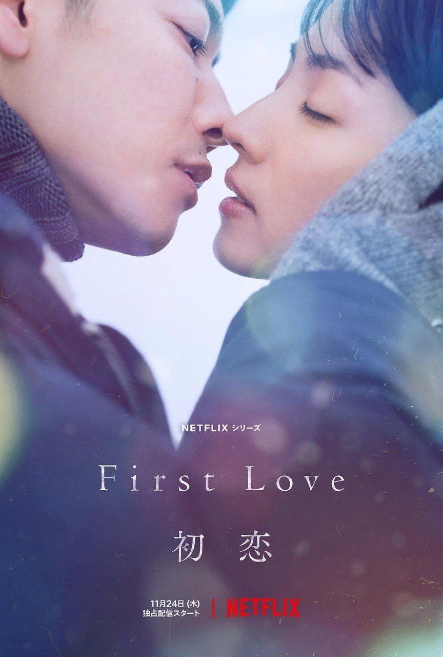 初恋（2022·1080P·豆瓣8.4·日剧·满岛光主演）