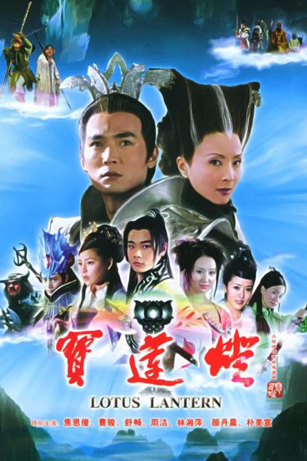 宝莲灯 全35集 国语中字 2005 1080P