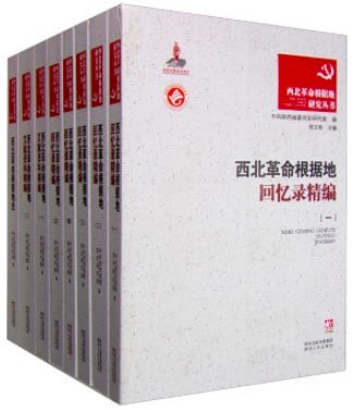 西北革命根据地回忆录精编