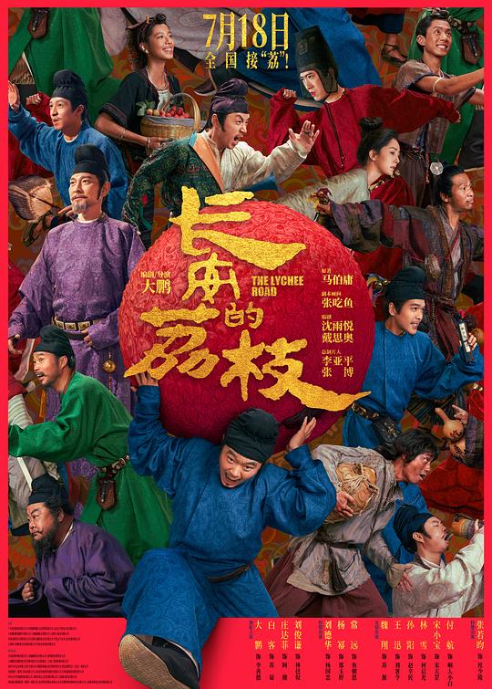 长安的荔枝‎ (2025) 纯净收藏版 4K HDR+SDR+DV杜比视界 60帧 高码率 DTSC环绕声+杜比环绕声HD4+臻悦全景声 中字 五版本电影版，大鹏/白客