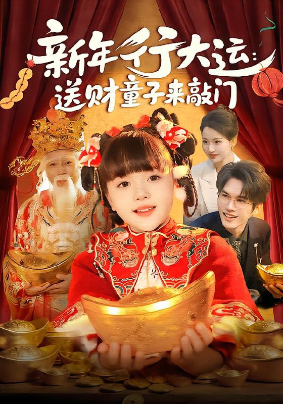 新年行大运送财童子来敲门 (90集) 冯谷雨&韦家娴 | 短剧