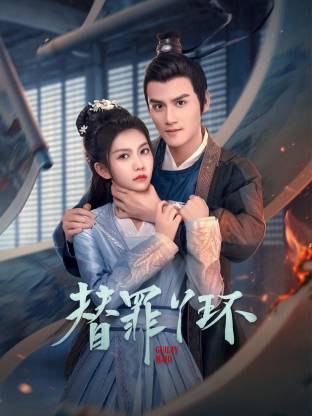 替罪丫环[2025]（更至08集）