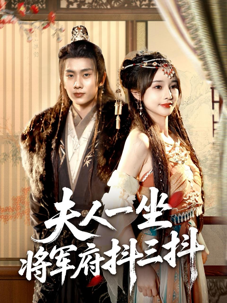 夫人一坐将军府抖三抖（70集）徐晨皓＆顾雨欣  /最新 短剧
