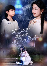 萌孙出击，带着妈咪走上人生巅峰（62集）丁紫含&闫裴杰|短剧