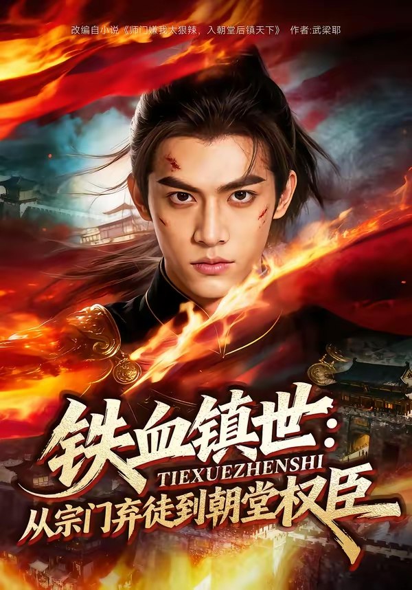 铁血镇世从宗门弃徒到朝堂权臣 (149集) | 短剧