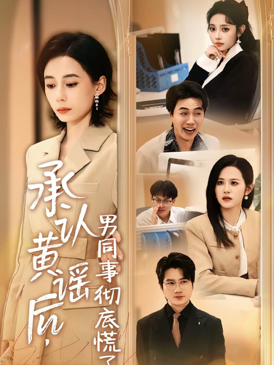 承认黄谣后，男同事彻底慌了（40集）李野＆张航|短剧