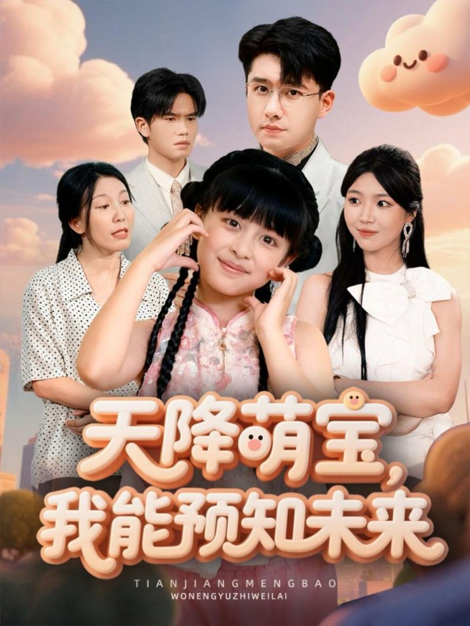 天降萌宝，我能预知未来（62集）翟兆星&张雨霏
