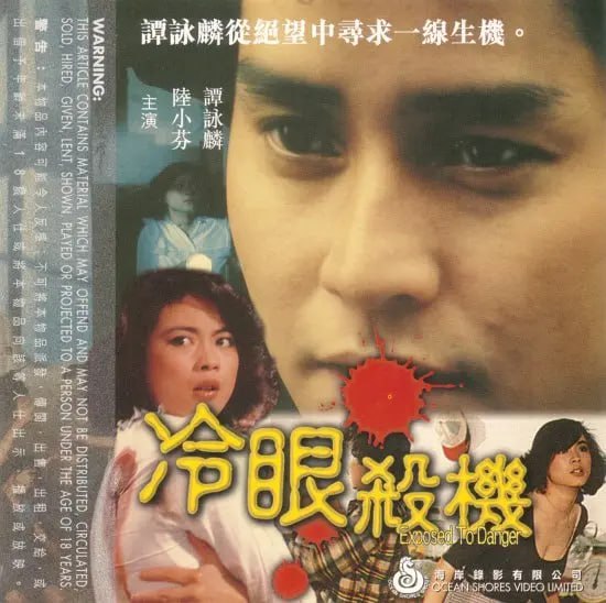 冷眼杀机 冷眼殺機 (1982)