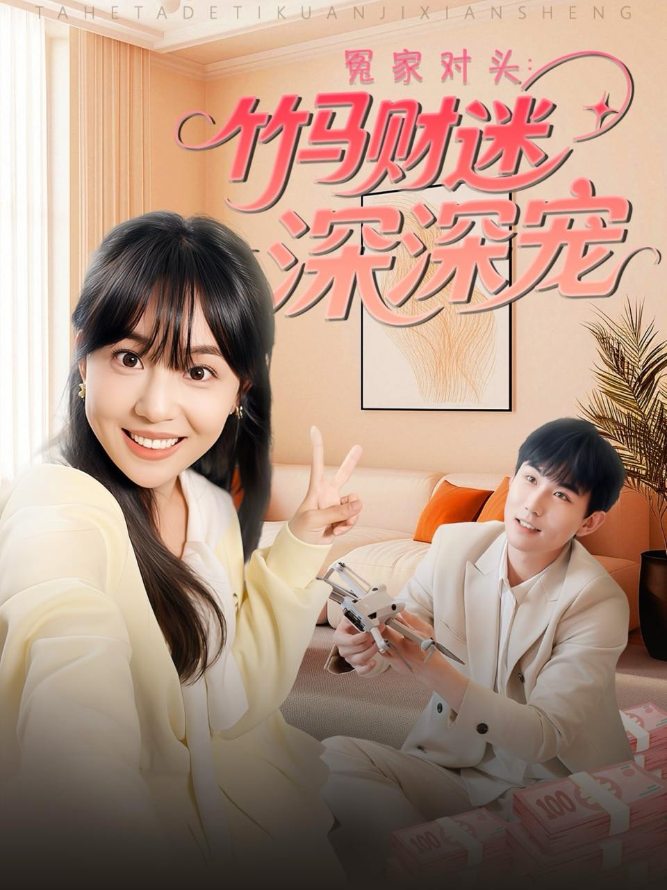 冤家对头：竹马财迷深深宠 （60集）喻艳玲  /最新 短剧