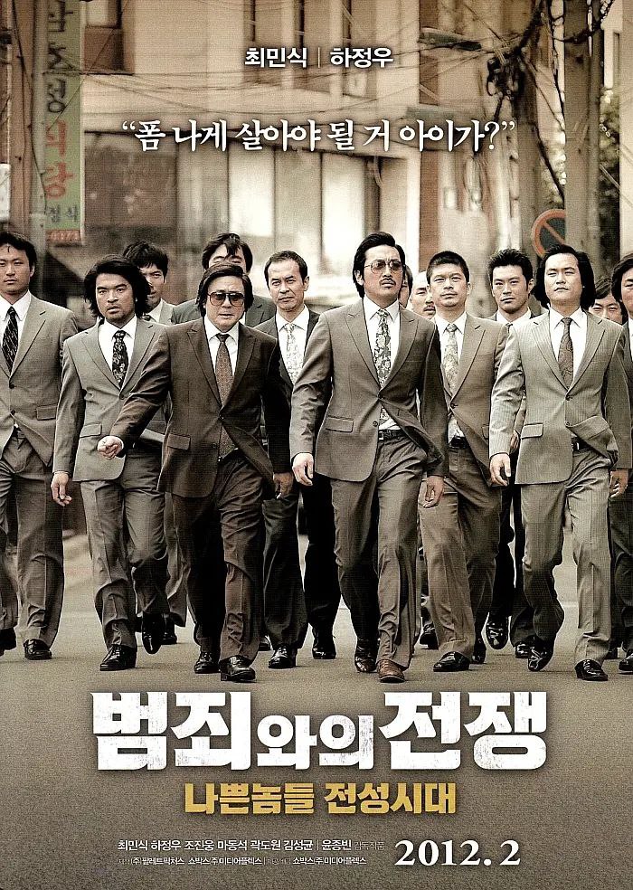 与犯罪的战争：坏家伙的全盛时代(2012)