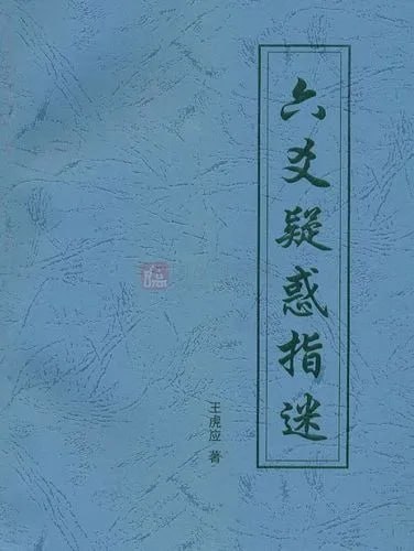 王虎应