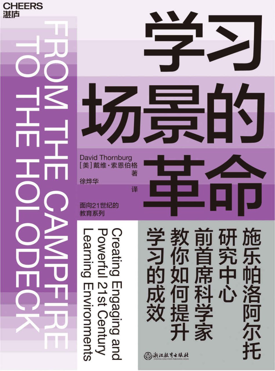 学习场景的革命 [﻿学习教育] [pdf+全格式]