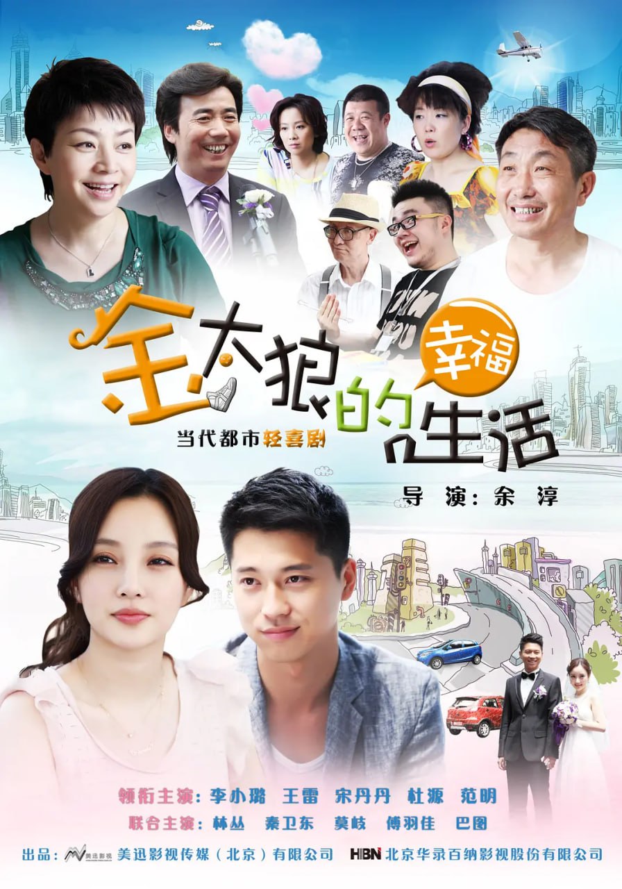金太狼的幸福生活  2012-2013