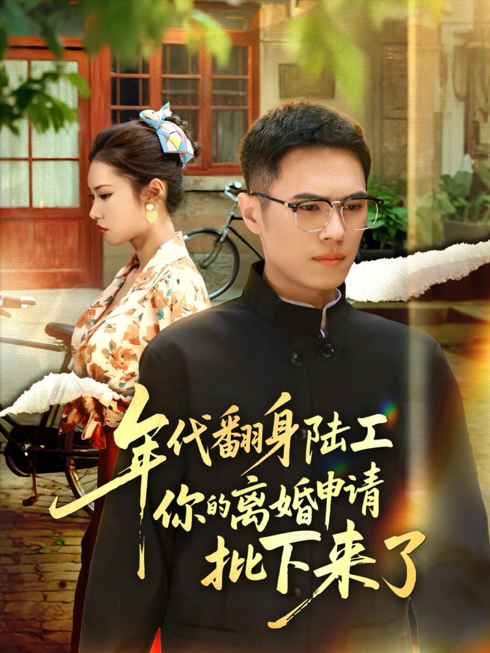 2025年10月13日 短剧合集目录1