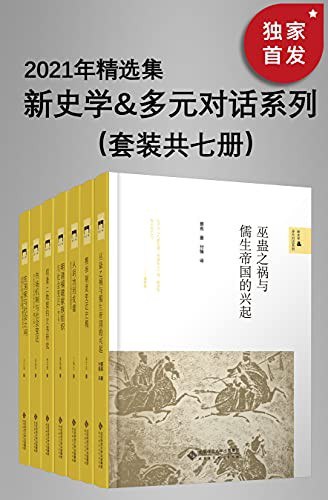 新史学&多元对话系列：2021年精选集（套装共七册） [﻿套装合集] [pdf+全格式]