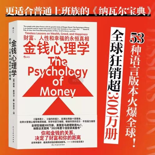 金钱心理学：财富、人性和幸福的永恒真相