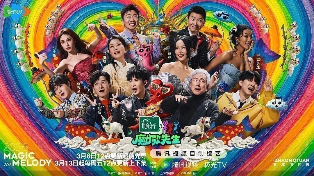 魔力歌先生 (2026) 更至5.1期 [综艺/音乐竞演]
