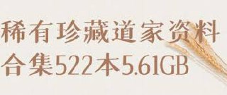 超稀有珍藏道家资料522本合集
